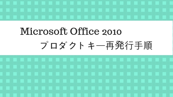 Microsoft Office 10のプロダクトキーを再発行してもらった ひびらいふ